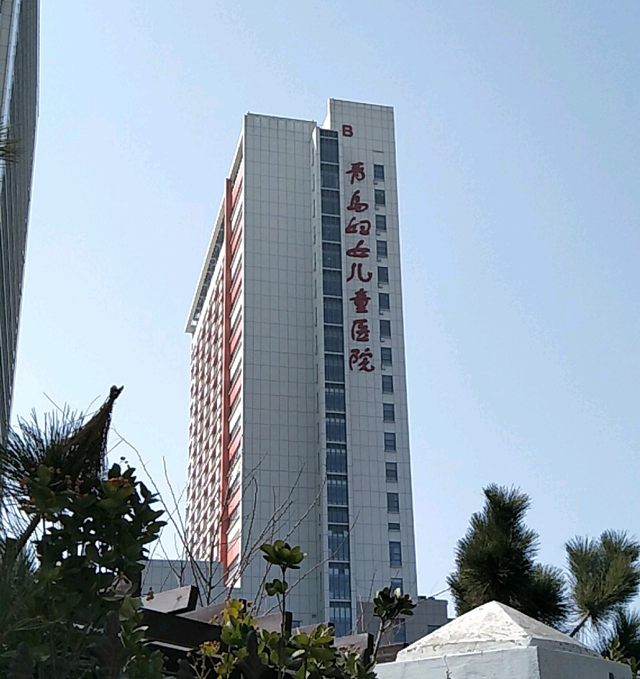 青岛市妇女儿童医院